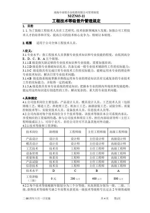 工程技术等级晋升管理规定