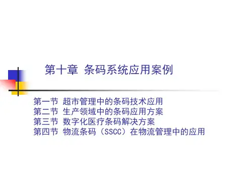物流识别技术 10 条码系统应用案例