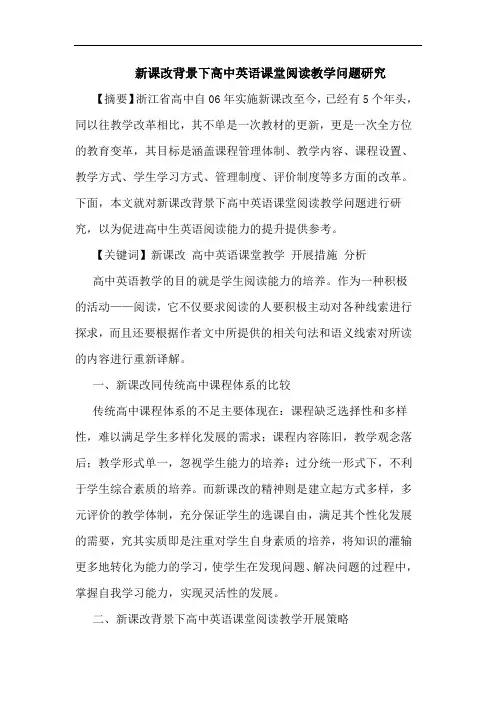新课改背景下高中英语课堂阅读教学问题论文