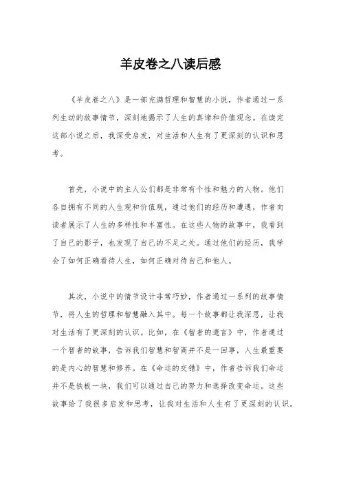羊皮卷之八读后感