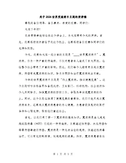 关于2024世界艾滋病日主题的演讲稿（2篇）