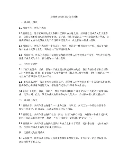 新媒体基地创业计划书模板