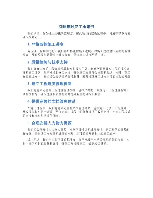 监理按时完工承诺书