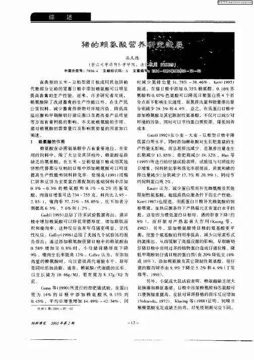猪的赖氨酸营养研究进展