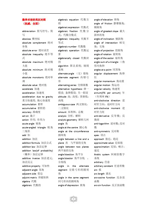 基础数学英汉对照术语表(权威,全面,打印版)