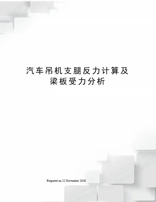 汽车吊机支腿反力计算及梁板受力分析
