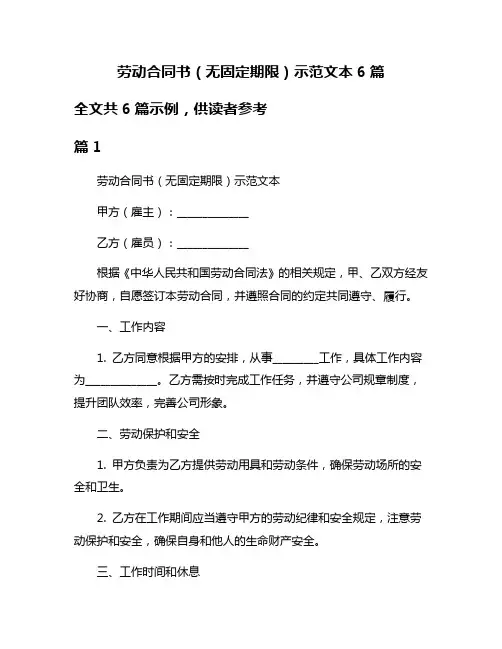 劳动合同书(无固定期限)示范文本6篇