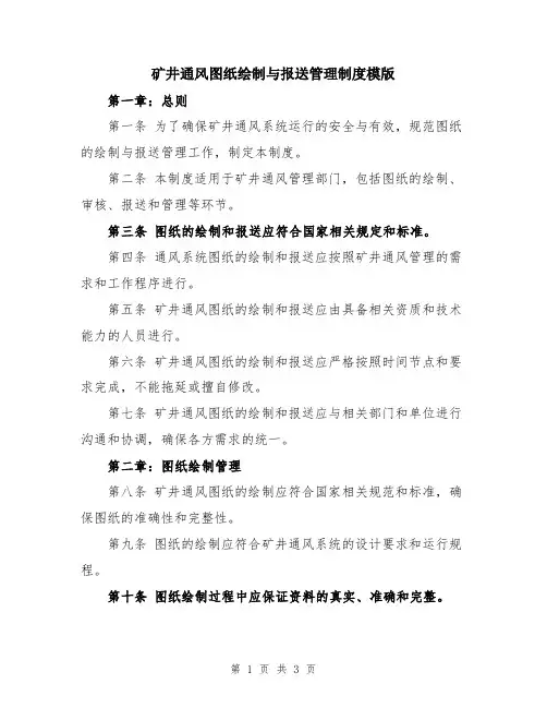 矿井通风图纸绘制与报送管理制度模版