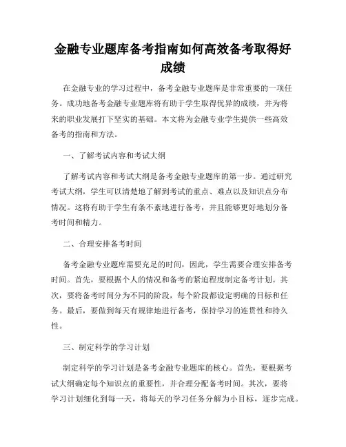 金融专业题库备考指南如何高效备考取得好成绩