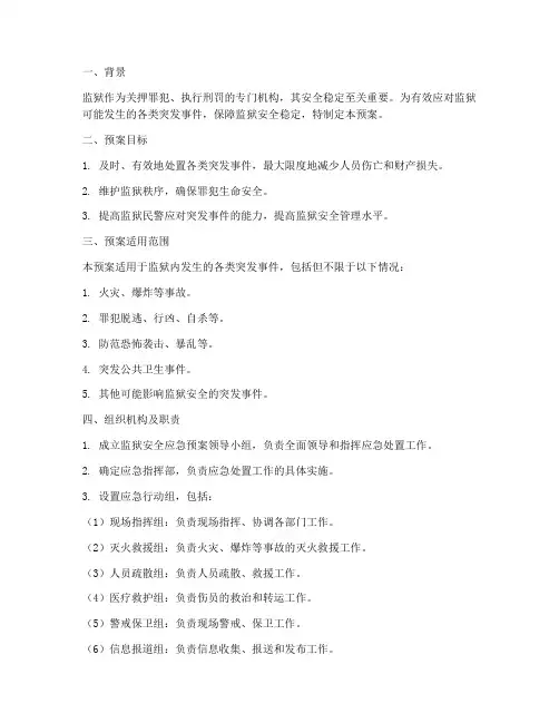 监狱安全预案应急