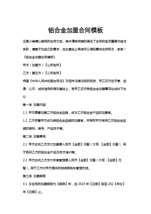 铝合金加盟合同模板