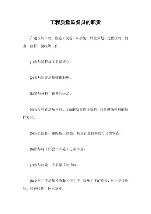 工程质量监督员的职责【最新版】