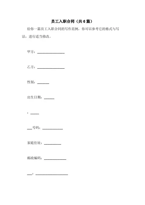 2021年员工入职合同(共6篇)