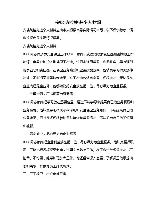 安保防控先进个人材料
