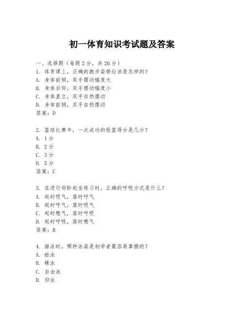 初一体育知识考试题及答案