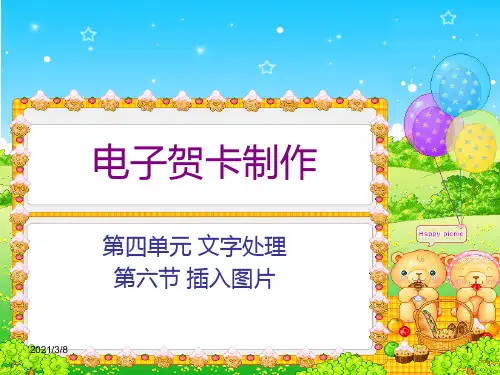 《电子贺卡制作》PPT课件