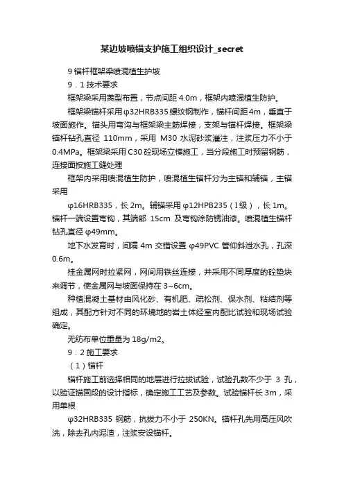 某边坡喷锚支护施工组织设计_secret