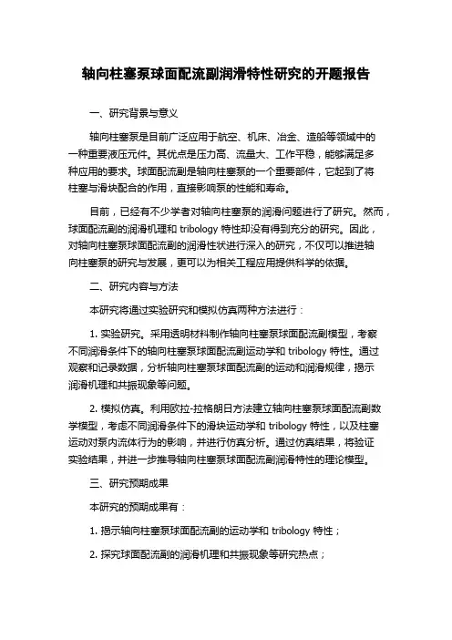 轴向柱塞泵球面配流副润滑特性研究的开题报告
