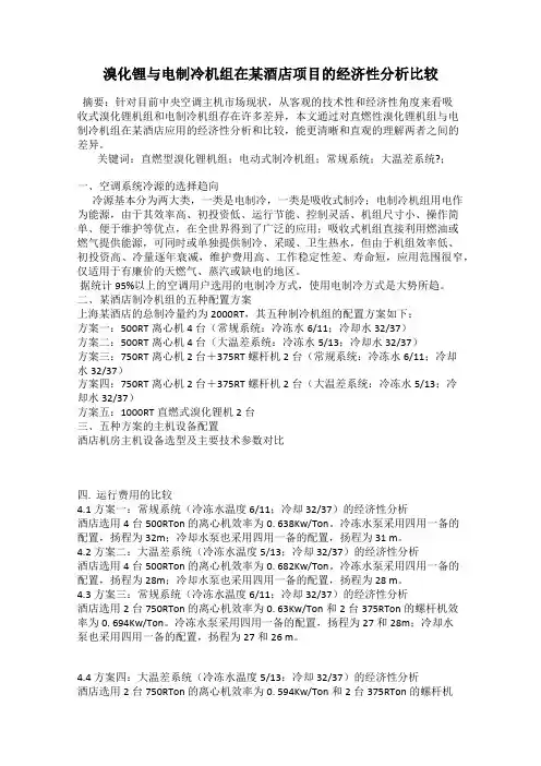 溴化锂与电制冷机组在某酒店项目的经济性分析比较
