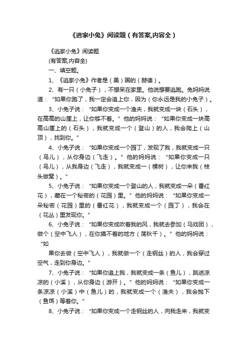 《逃家小兔》阅读题（有答案,内容全）