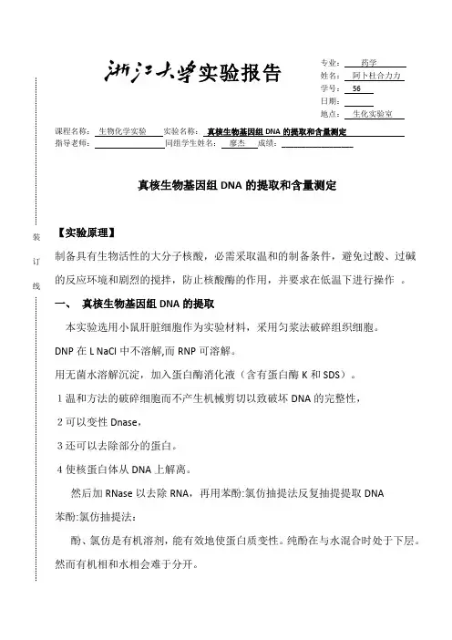 真核生物基因组DNA的提取和含量测定