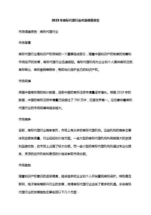 2023年商标代理行业市场调查报告