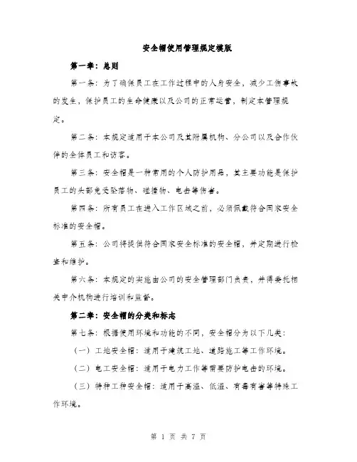 安全帽使用管理规定模版（三篇）