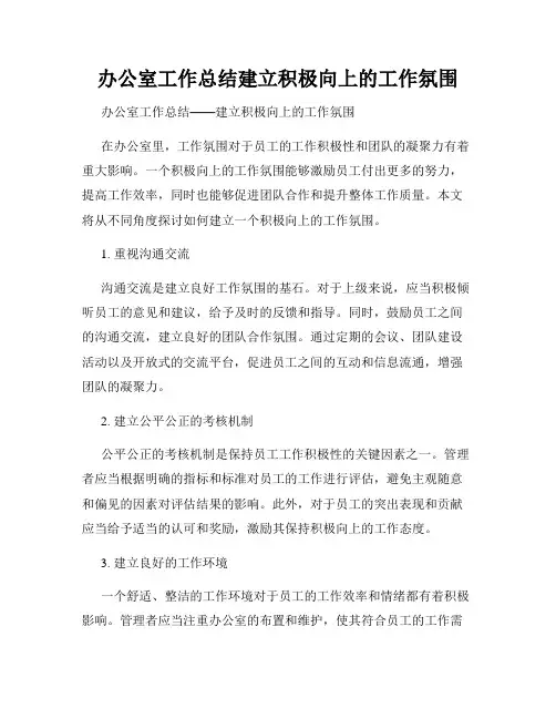 办公室工作总结建立积极向上的工作氛围