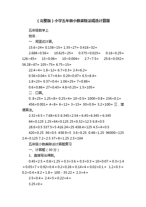 （完整版）小学五年级小数乘除法精选计算题