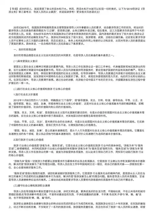 2019导游证《导游业务》第三章考点：导游人员的从业素质