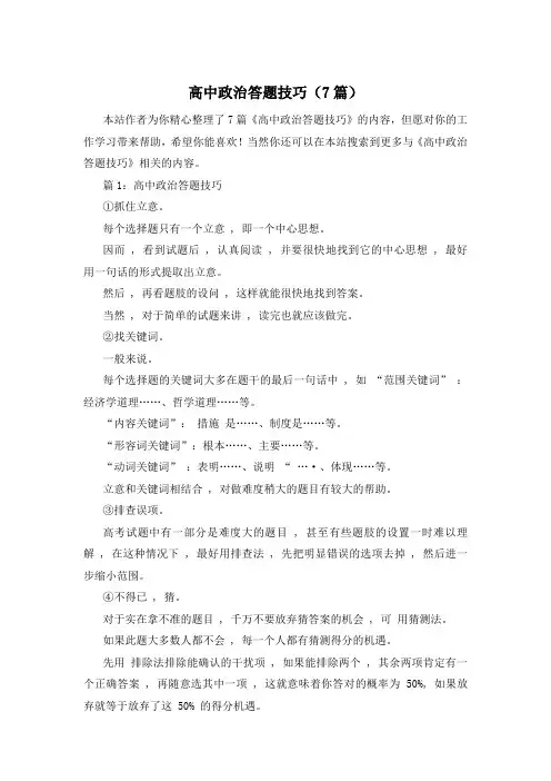 高中政治答题技巧(7篇)