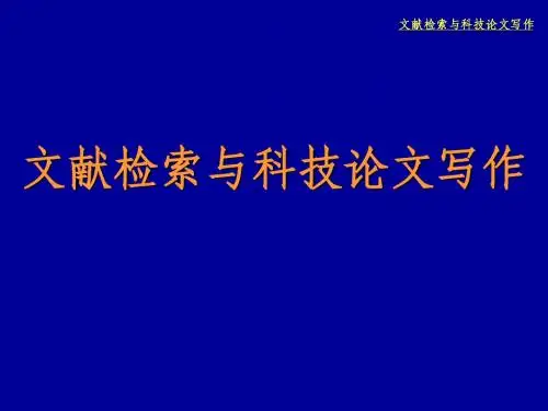 文献检索与科技论文写作