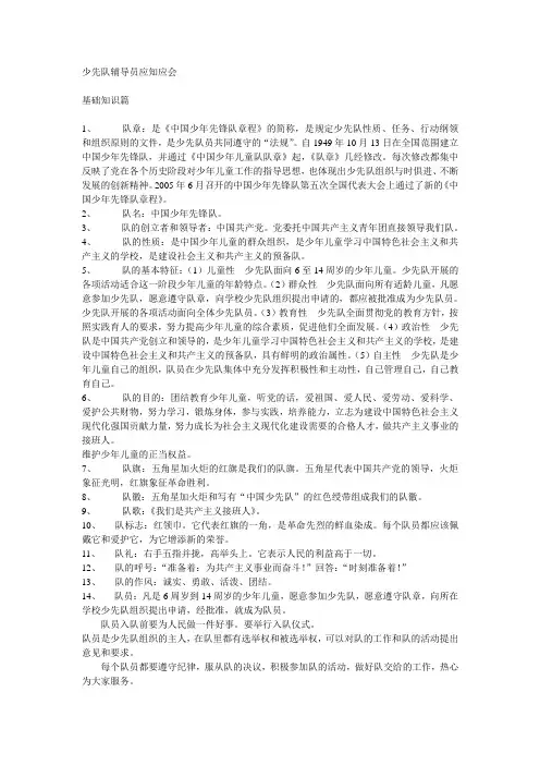 少先队辅导员应知应会大全