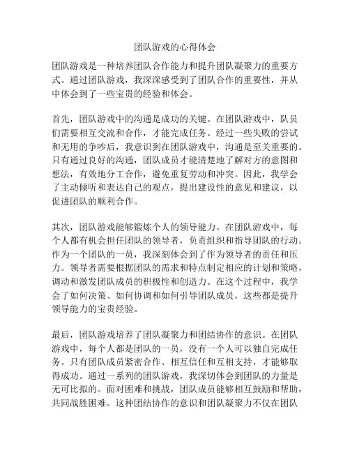 团队游戏的心得体会