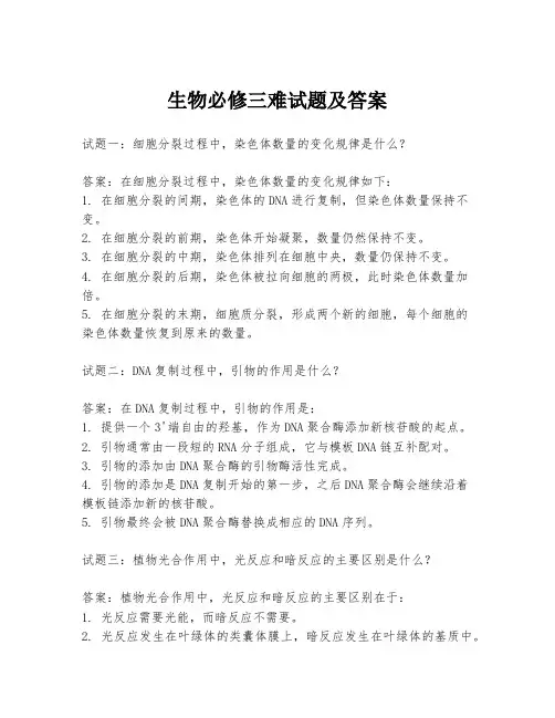 生物必修三难试题及答案