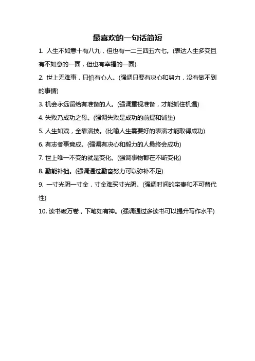 最喜欢的一句话简短
