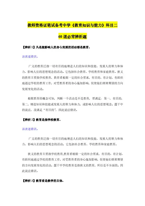 教师资格证笔试备考中学《教育知识与能力》科目二60道必背辨析题
