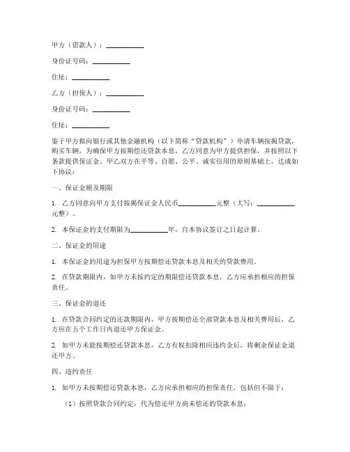 车辆按揭保证金协议书模板