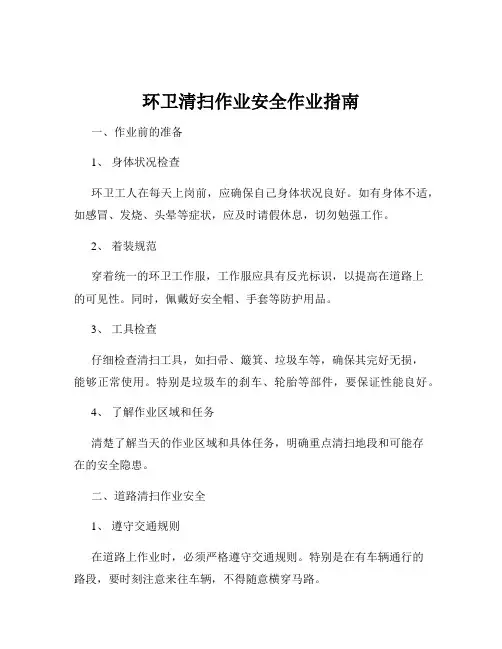 环卫清扫作业安全作业指南
