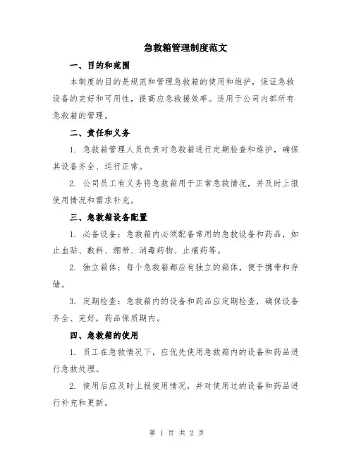 急救箱管理制度范文