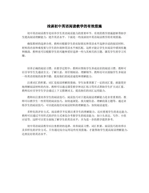 浅谈初中英语阅读教学的有效措施