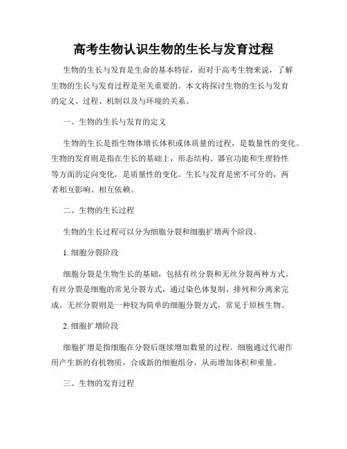 高考生物认识生物的生长与发育过程