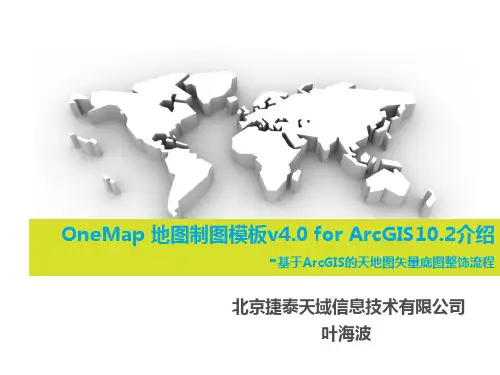 OneMap 地图制图模板v4.0 for ArcGIS10.2介绍0615_叶海波