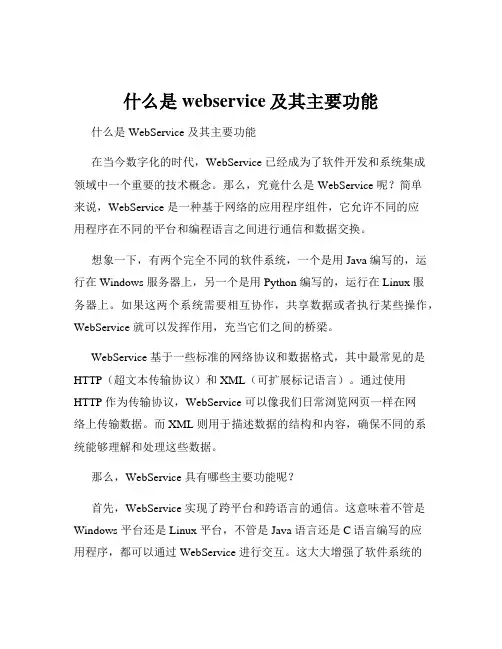 什么是webservice及其主要功能