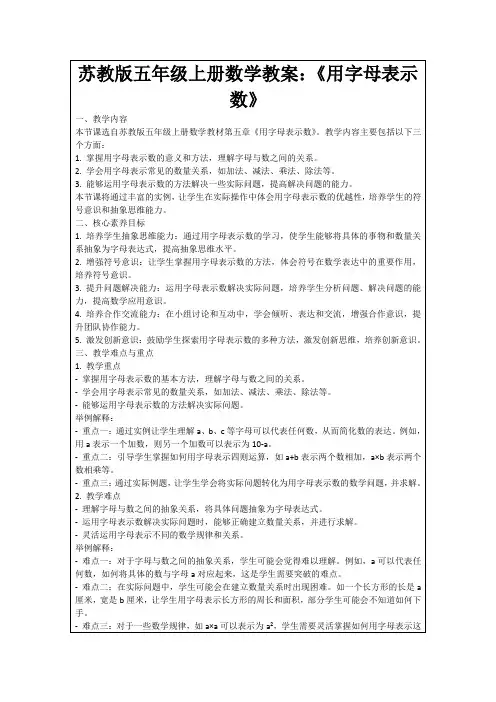 苏教版五年级上册数学教案：《用字母表示数》