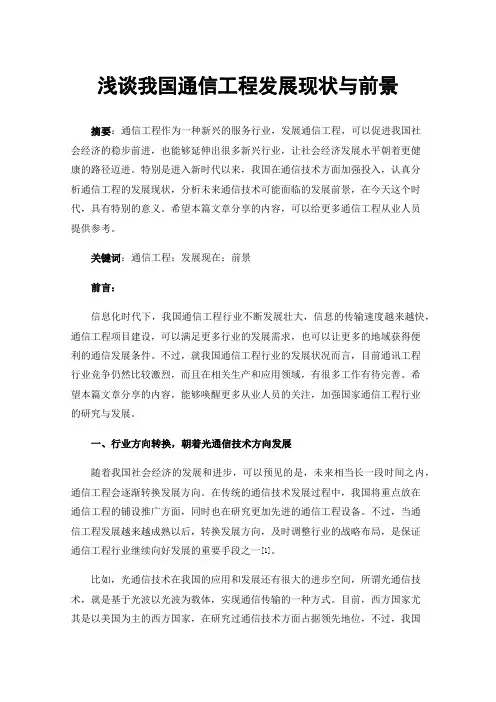 浅谈我国通信工程发展现状与前景