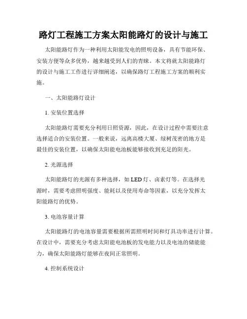 路灯工程施工方案太阳能路灯的设计与施工