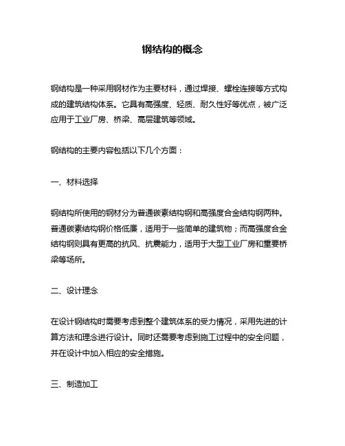 钢结构的概念