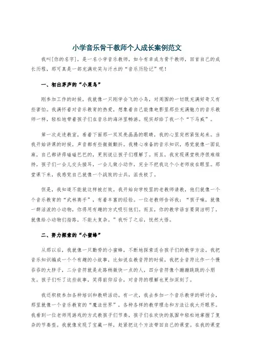 小学音乐骨干教师个人成长案例范文