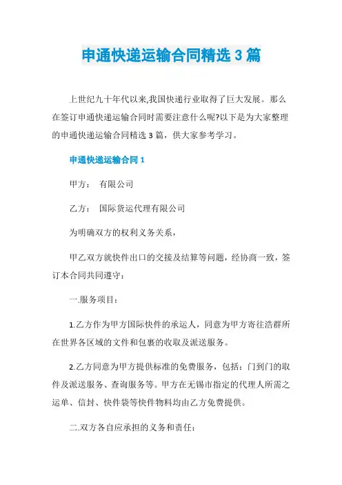 申通快递运输合同精选3篇